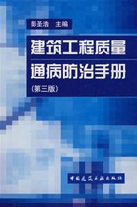 《建築工程質量通病防治手冊》