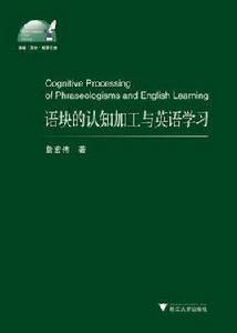 語塊的認知加工與英語學習