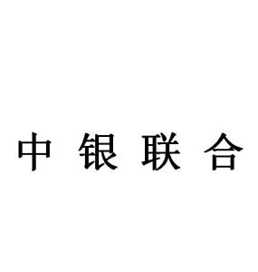 中銀聯合