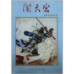 劉繼卣繪畫經典 劉繼卣繪畫經典