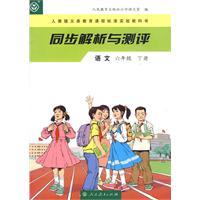 同步解析與測評[人民教育出版社出版語文圖書]