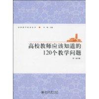 高校教師應該知道的120個教學問題