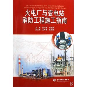 《火電廠與變電站消防工程施工指南》