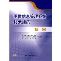 《圖像信息管理系統技術規範指南》