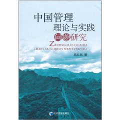 中國管理理論與實踐問題研究