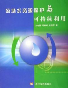 流域水資源保護與可持續利用