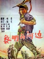 黎明的河邊[1958年陳戈執導電影]