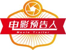 電影預告人第一季logo