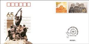 《中國人民抗日戰爭勝利６５周年紀念》紀念封