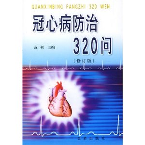 冠心病防治320問