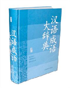 《漢語成語大辭典》