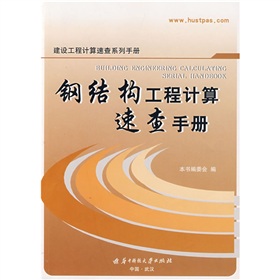 鋼結構工程計算速查手冊