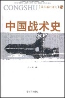 中國戰術史