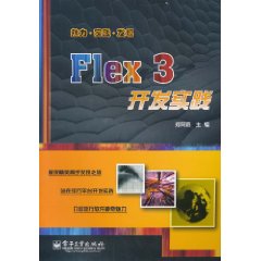 Flex3開發實踐