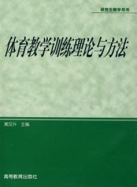 體育教學訓練理論與方法