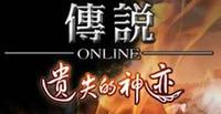 傳說online