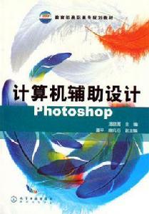 計算機輔助設計Photoshop