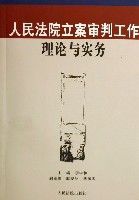 人民法院立案審判工作理論與實務