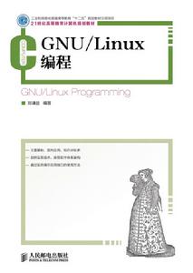 GNU/Linux編程