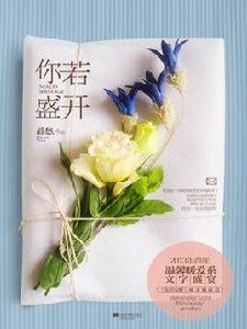 你若盛開[靜悠著，江蘇文藝出版社出版圖書]