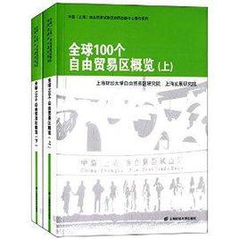 全球100個自由貿易區概覽