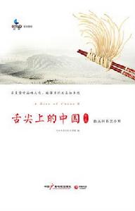 舌尖上的中國2[2014年出版書籍]