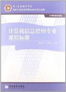 計算機信息管理專業課程標準