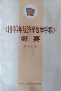 1844年經濟學哲學手稿概要