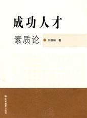 《成功人才素質論》