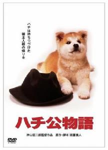 忠犬八公物語