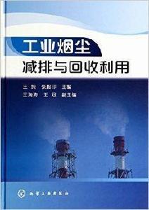 工業煙塵減排與回收利用