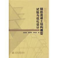 鋼筋混凝土結構模型試驗與最佳化設計