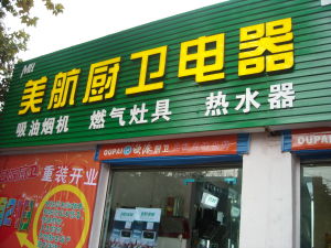 美航-老河口店