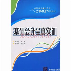 高職高專會計專業工學結合系列教材：基礎會計全真實訓