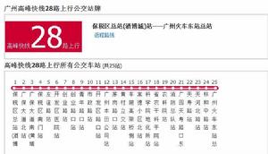 廣州公交高峰快線28路