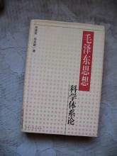 毛澤東思想科學體系