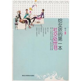 《給女孩的第一本社交處世書》