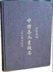 《中國善本書提要》