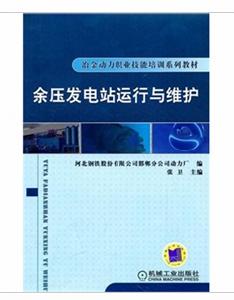 余壓發電站運行與維護