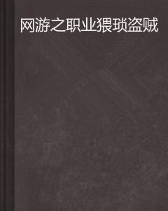 網遊之職業猥瑣盜賊