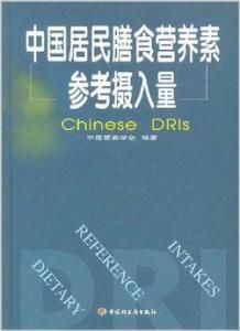 中國居民膳食營養素參考攝入量