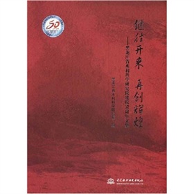 繼往開來再創輝煌：黑龍江省水利科學研究院建院50周年文集