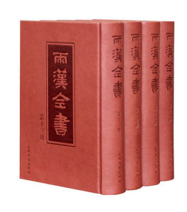 《兩漢全書》