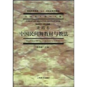 《中國民間舞教材與教法》