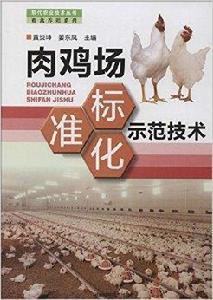 肉雞場標準化示範技術