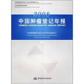 《2008中國腫瘤登記年報》