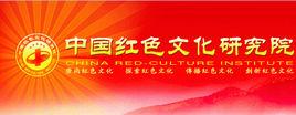 中國紅色文化研究院
