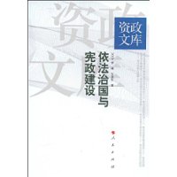 依法治國與憲政建設