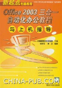 《OFFICE2003三合一自動化辦公教程與上機指導》