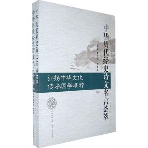 《中華歷代經史詩文名言薈萃》